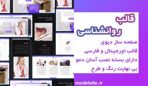 سایت آماده برای مشاغل روانشناسی