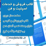 قالب وردپرس و سایت آماده فروش و خدمات اسپلیت و فن