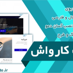 قالب وردپرس و سایت آماده کارواش