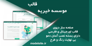سایت آماده موسسه خیریه