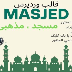 قالب مذهبی و مسجد المنتوری وردپرس